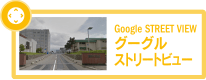 グーグルストリートビュー
