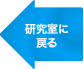 研究室に戻る