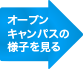 オープンキャンパスの様子を見る