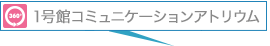 1号館コミュニケーションアトリウム