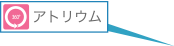 アトリウム