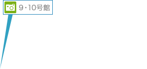 9・10号館