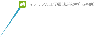 マテリアル工学領域研究室（15号館）