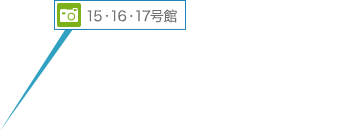 15・16・17号館