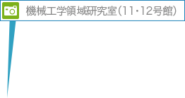 機械工学領域研究室（11・12号館）