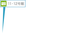 11・12号館