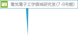 電気電子工学領域研究室（7・8号館）