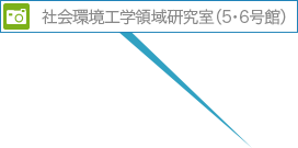 社会環境工学領域研究室（5・6号館）