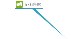 5・6号館