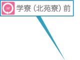 学寮（北苑寮）前