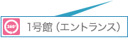 1号館（エントランス）