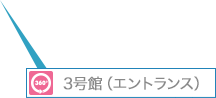 3号館（エントランス）