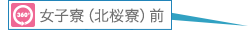女子寮（北桜寮）前