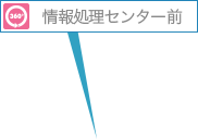 情報処理センター前