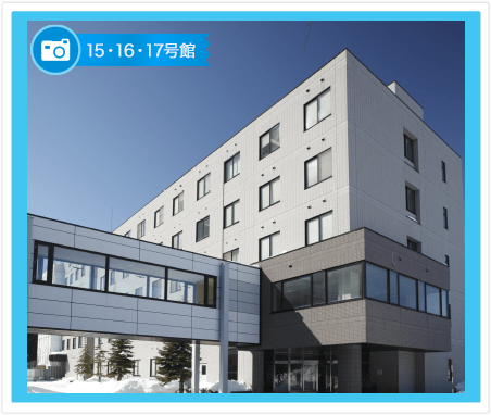 15・16・17号館