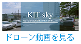 ドローン動画を見る