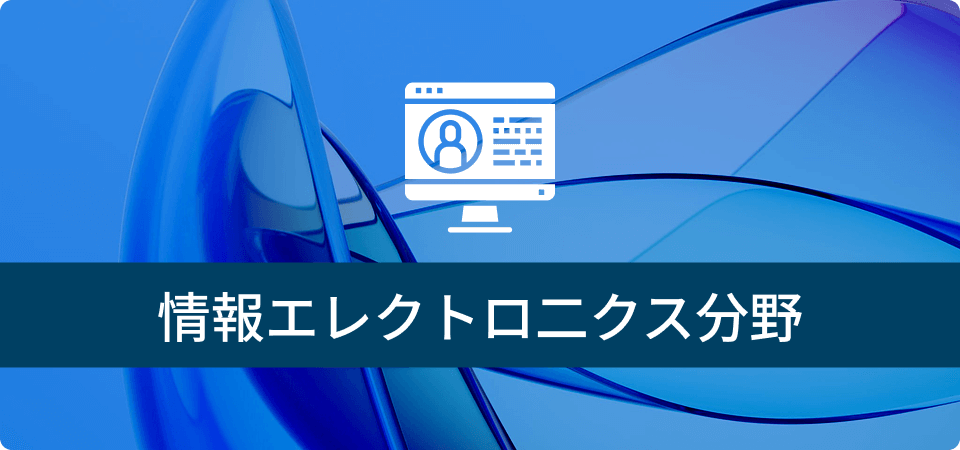 情報エレクトロ二クス分野