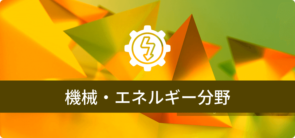 機械・エネルギー分野