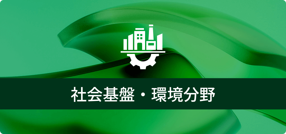 社会基盤・環境分野