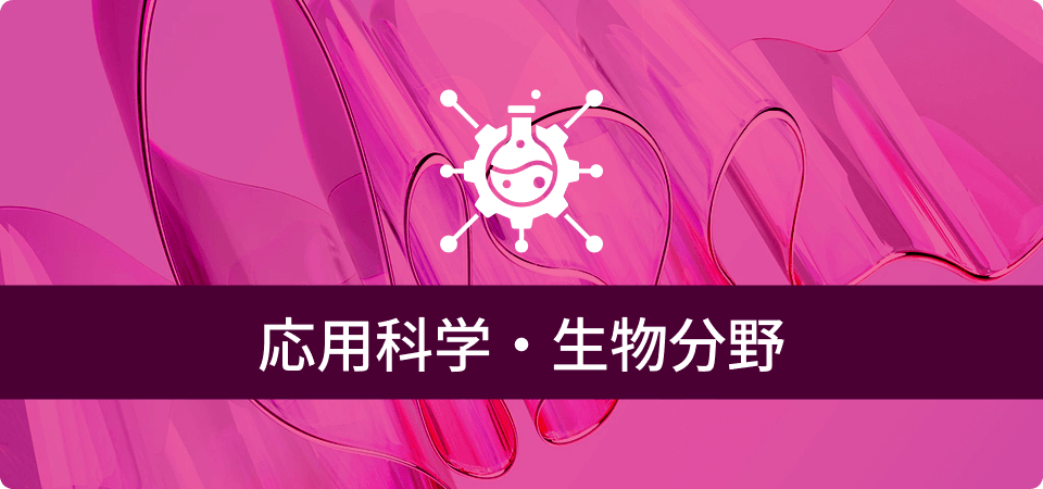 応用科学・生物分野