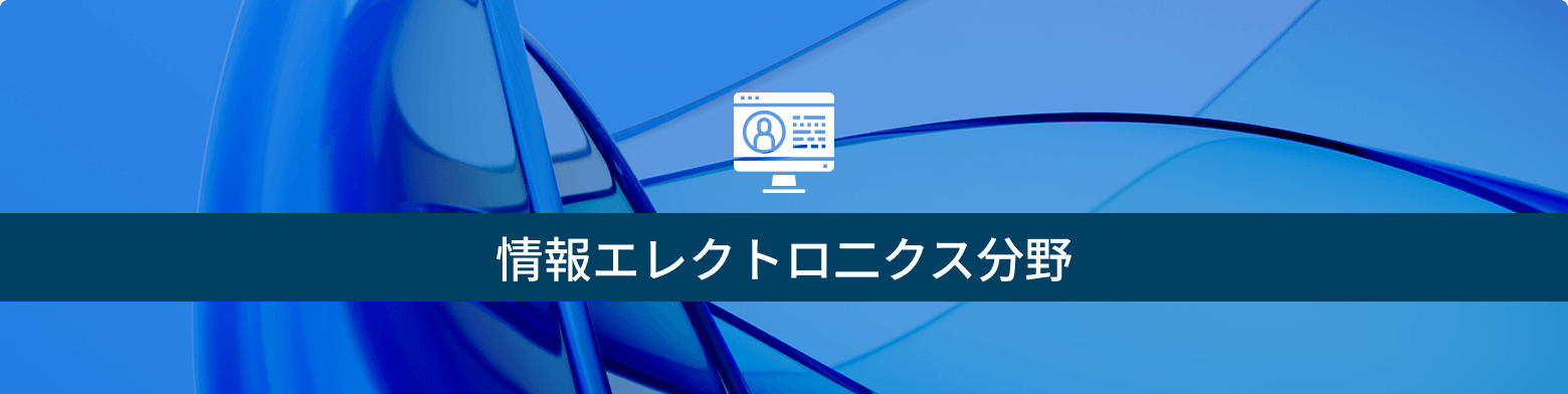 情報エレクトロ二クス分野