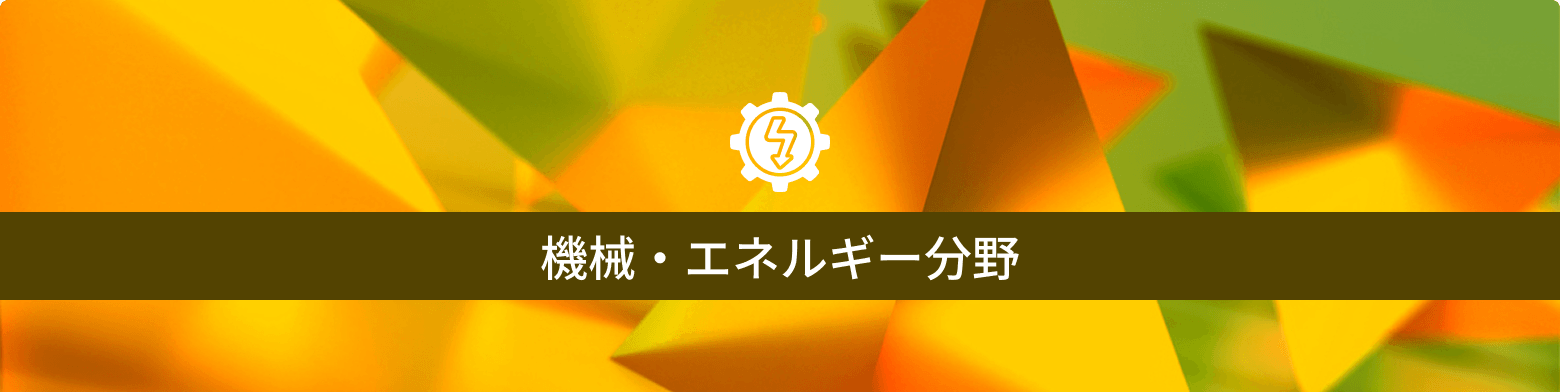機械・エネルギー分野