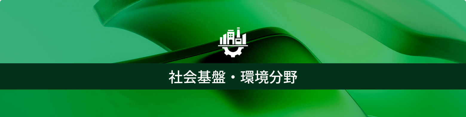 社会基盤・環境分野