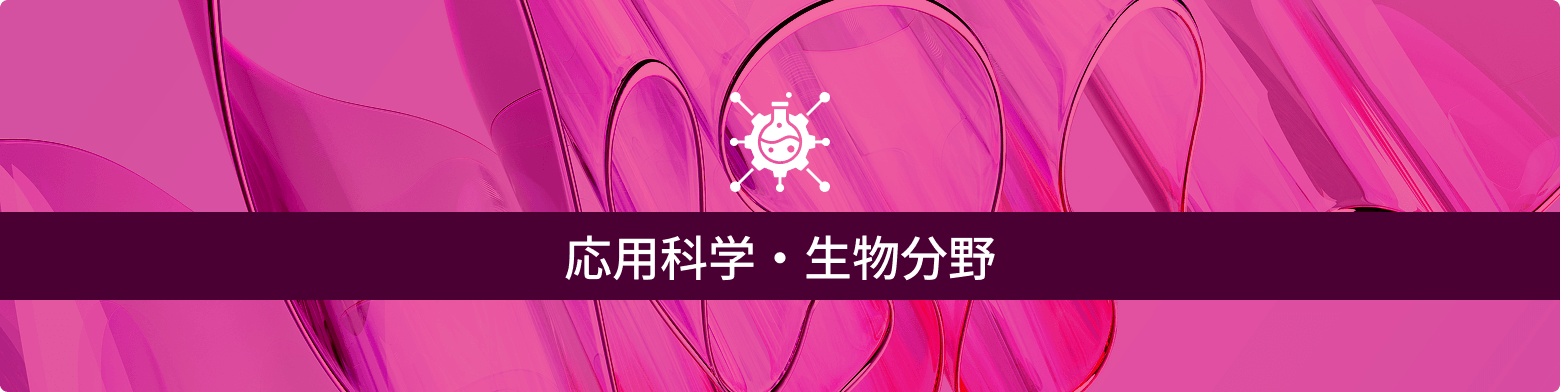 応用科学・生物分野