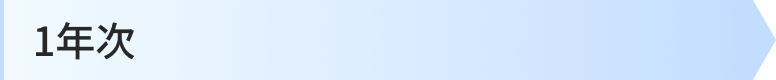 1年次