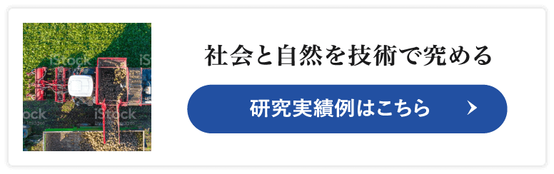 社会と自然を技術で究める 研究実績例はこちら