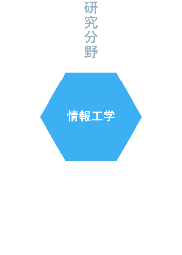 研究分野 情報工学