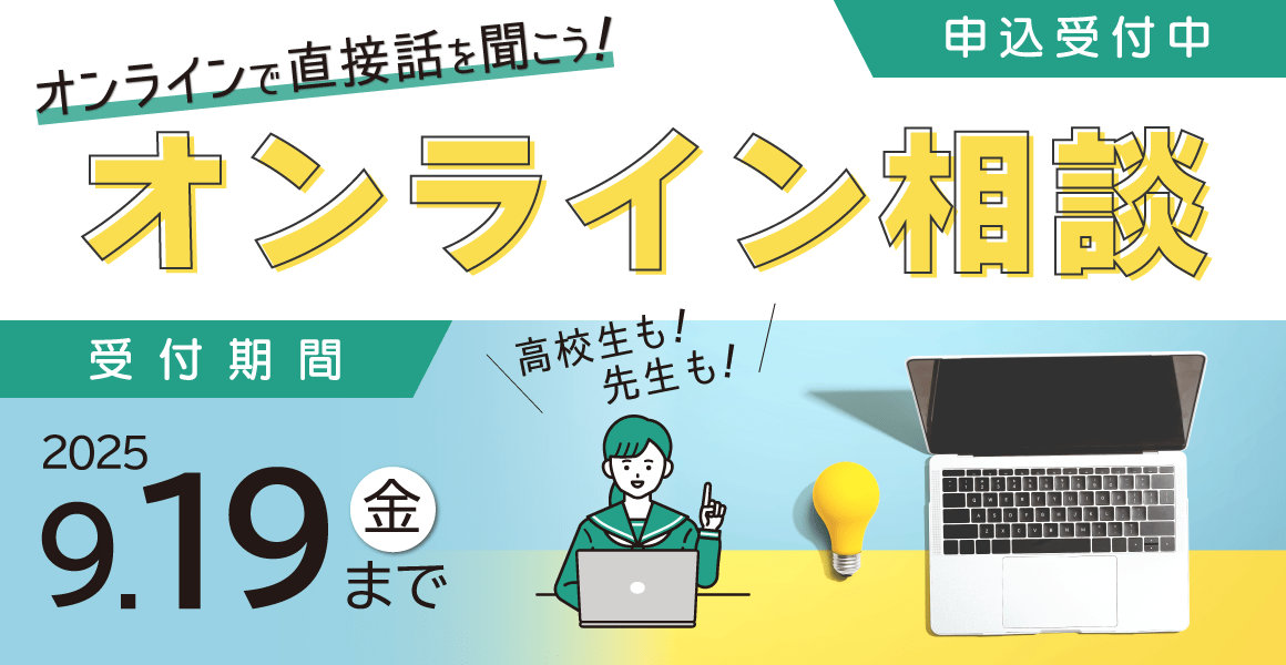 オンライン相談