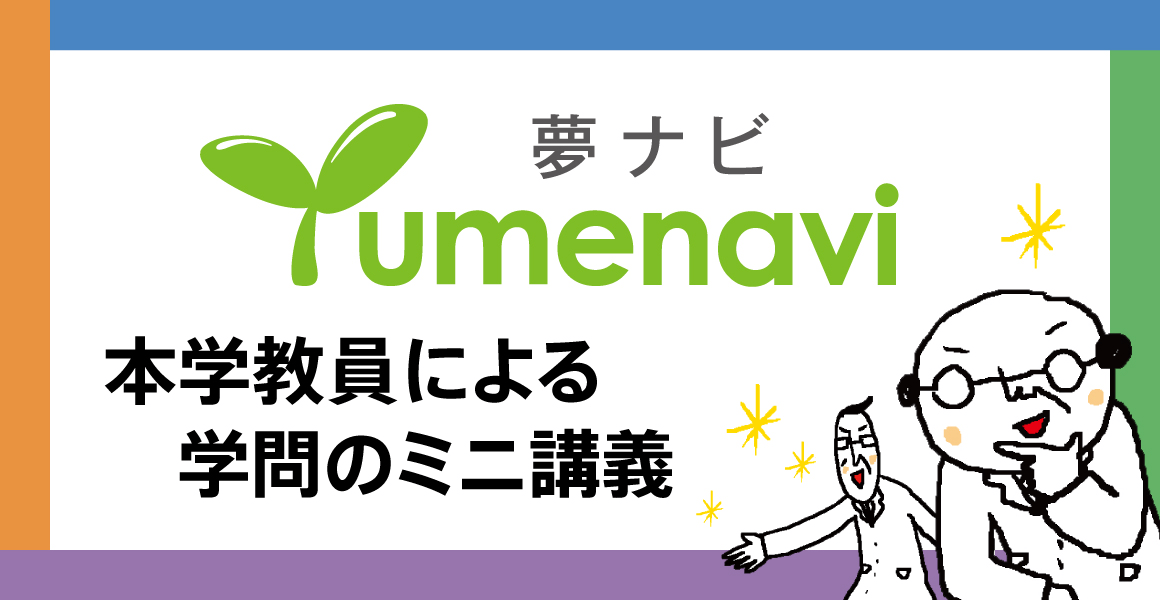 夢ナビ 本学教員によるよる学問のミニ講義