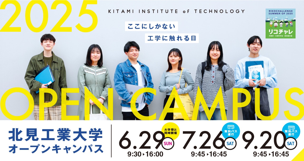 オープンキャンパス