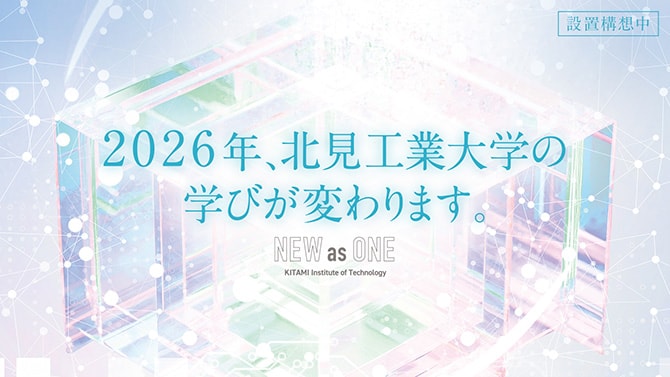 2026年、北見工業大学の学びが変わります。