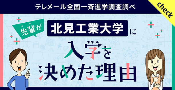 先輩が北見工業大学に入学を決めた理由