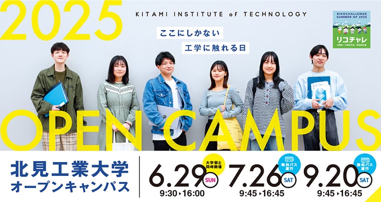 北見工業大学オープンキャンパス2025