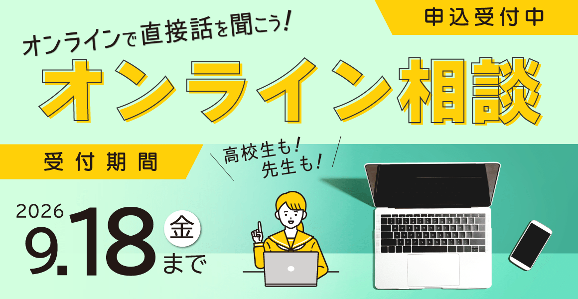 オンライン相談