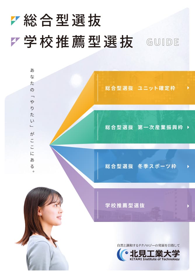 総合型選抜・学校推薦型選抜ガイド