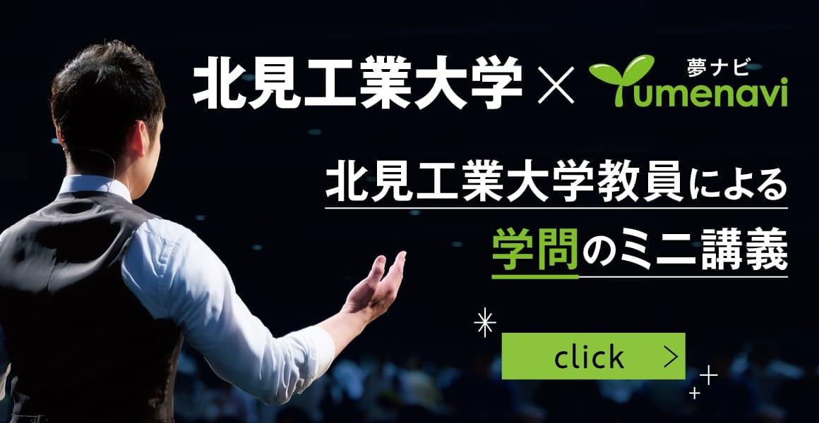 北見工業大学×夢ナビ