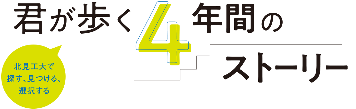 君が歩く4年間のストーリー