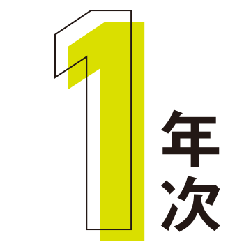 1年次