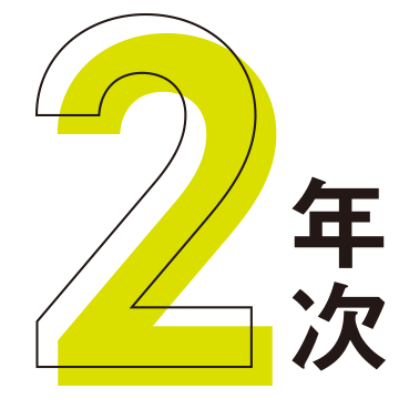 2年次