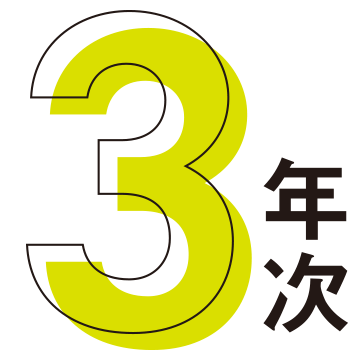 3年次