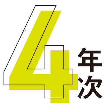 4年次