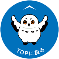 TOPに戻る