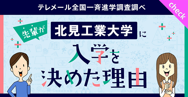 先輩が北見工業大学に入学を決めた理由
