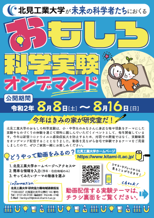 令和2年度おもしろ科学実験オンデマンドチラシ