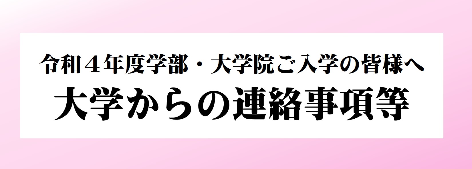 5.新入生への連絡