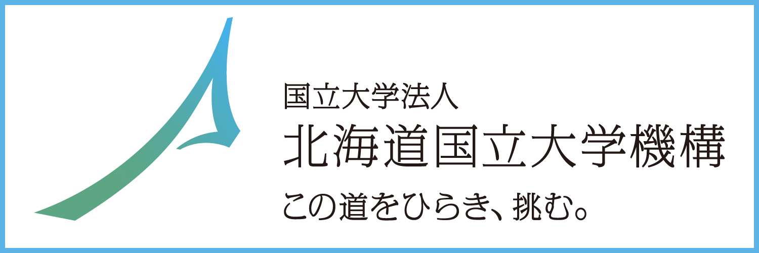 1.国立大学法人北海道国立大学機構